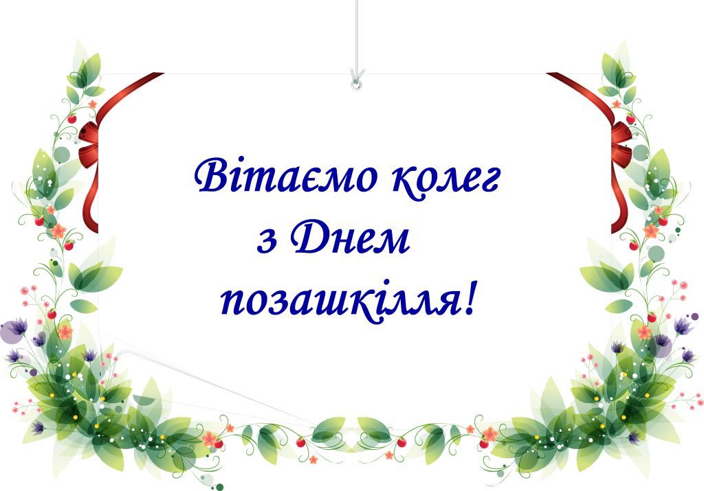 day pozashcillya