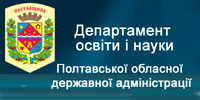 Департамент освіти і науки Полтавської обласної державної адміністрації